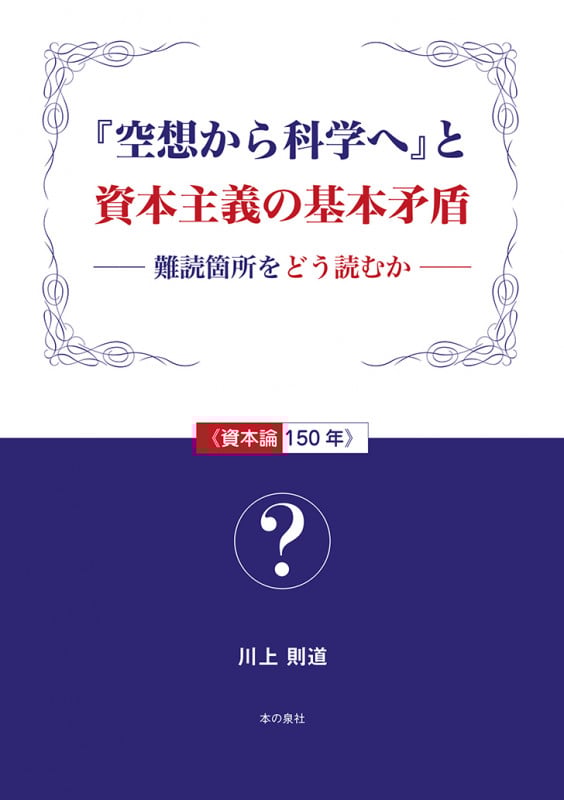 『空想から科学へ』と資本主義の基本矛盾ー難読箇所を どう読むかー《資本論 150年》