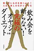 飲み会を断らない!究極のオヤジダイエット 食べたいものを食べよう!人生を楽しみながらやせる