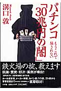 パチンコ「30兆円の闇」 もうこれで騙されない