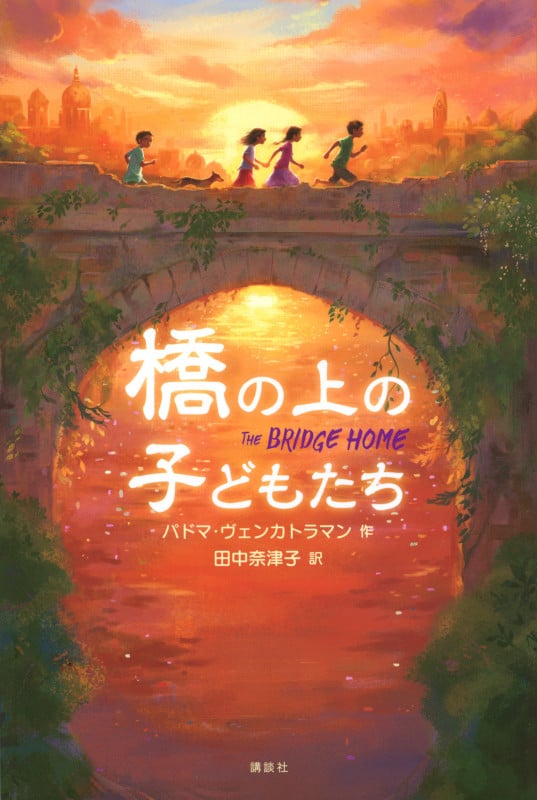 橋の上の子どもたち (文学の扉)