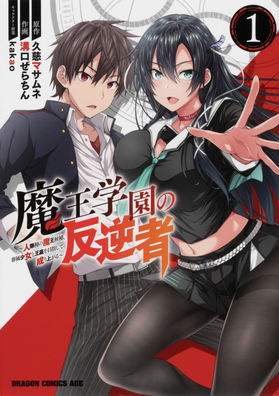 魔王学園の反逆者 人類初の魔王候補、眷属少女と王座を目指して成り上がる (1) (ドラゴンCエイジ)