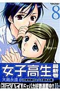 女子高生Girls-High (8) (アクションC)