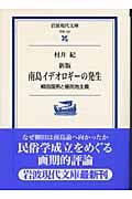 南島イデオロギーの発生 柳田国男と植民地主義 (岩波現代文庫 学術 122)