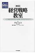 [実況]経営戦略教室