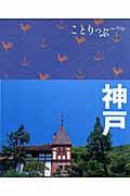 神戸 (ことりっぷ)