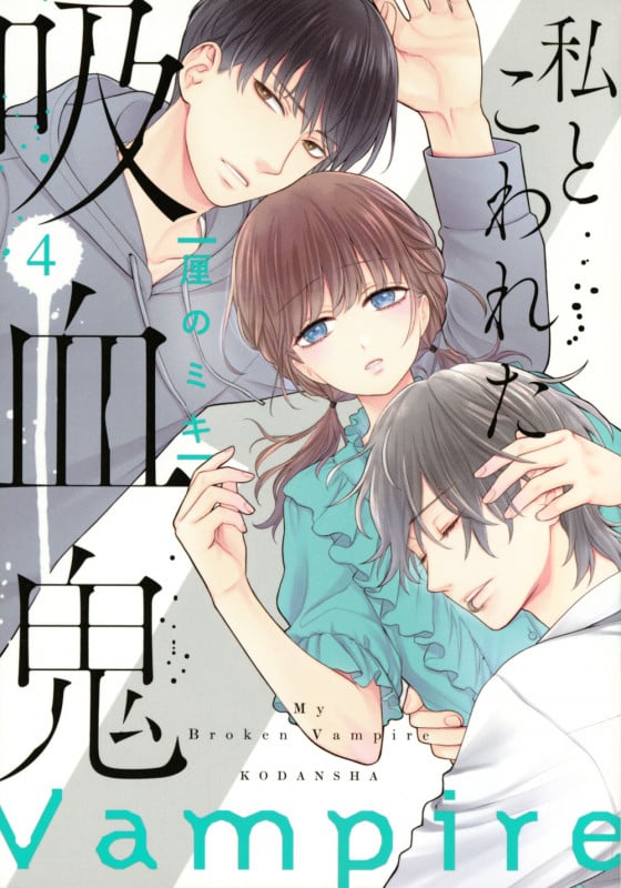 私とこわれた吸血鬼(4) (KCデラックス)