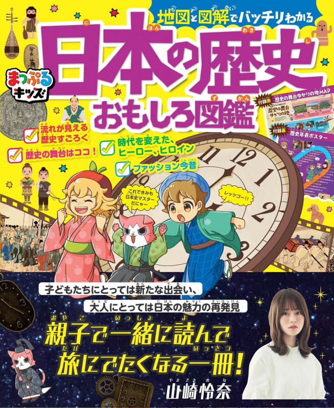 まっぷるキッズ 地図と図解でバッチリわかる日本の歴史おもしろ図鑑 (まっぷるキッズ)