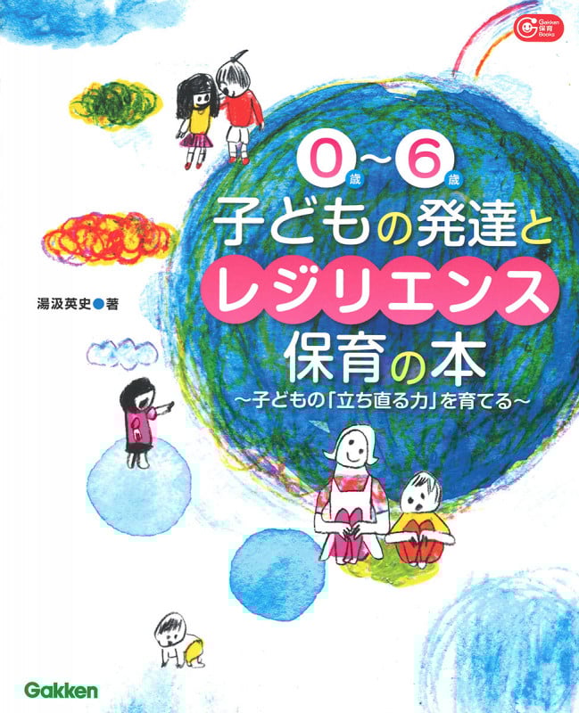 0歳~6歳 子どもの発達とレジリエンス保育の本 子どもの「立ち直る力」を育てる (Gakken 保育 Books)