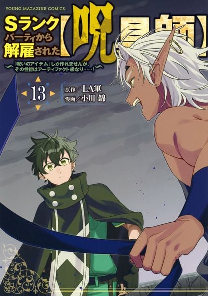 Sランクパーティから解雇された【呪具師】~『呪いのアイテム』しか作れませんが、その性能はアーティファクト級なり......!~(13) (ヤンマガKCスペシャル)