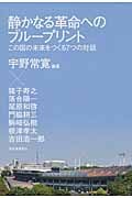 静かなる革命へのブループリント この国の未来をつくる7つの対話
