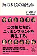 跡取り娘の経営学