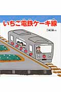 いちご電鉄ケーキ線 (PHPにこにこえほん)