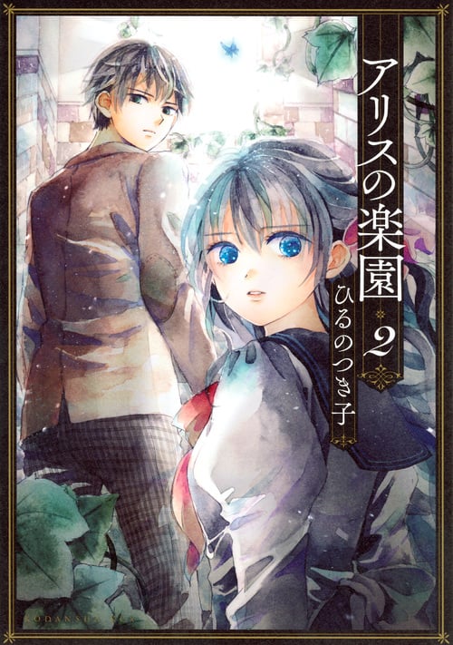 アリスの楽園(2) (KCx)