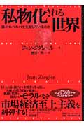 私物化される世界 誰がわれわれを支配しているのか