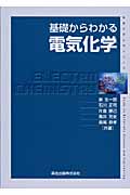基礎からわかる電気化学 (物質工学入門シリーズ)