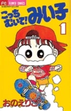 こっちむいて!みい子 (1) (ちゃおコミックス)