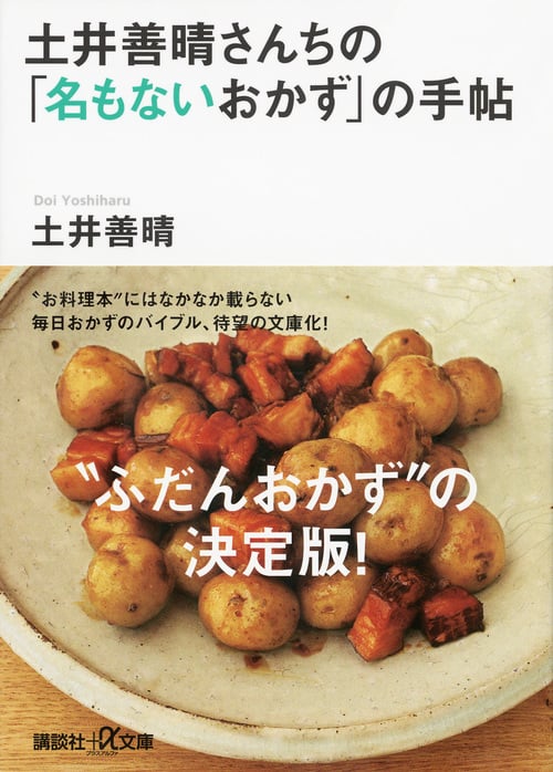 土井善晴さんちの「名もないおかず」の手帖 (講談社+α文庫)