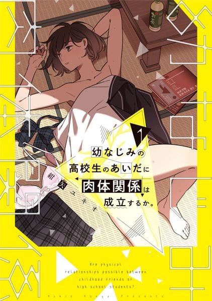幼なじみの高校生のあいだに肉体関係は成立するか。(1) (電撃コミックスNEXT)
