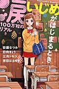 涙100万粒のリアル いじめがはじまるとき (なかよしKC)