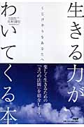 生きる力がわいてくる本