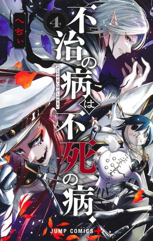 不治の病は不死の病. 4 (ジャンプコミックス)