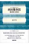 西田幾多郎 〈絶対無〉とは何か (シリーズ・哲学のエッセンス)