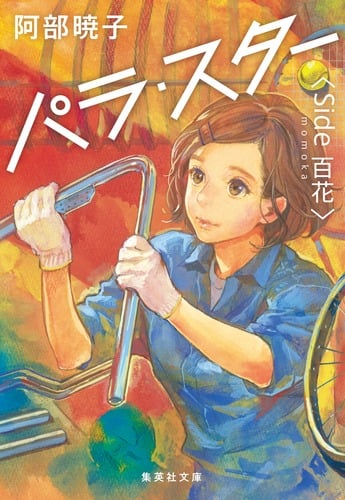 パラ・スター〈Side 百花〉 (集英社文庫)