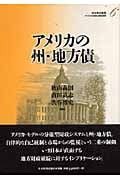 アメリカの州・地方債 (アメリカの財政と福祉国家 6)