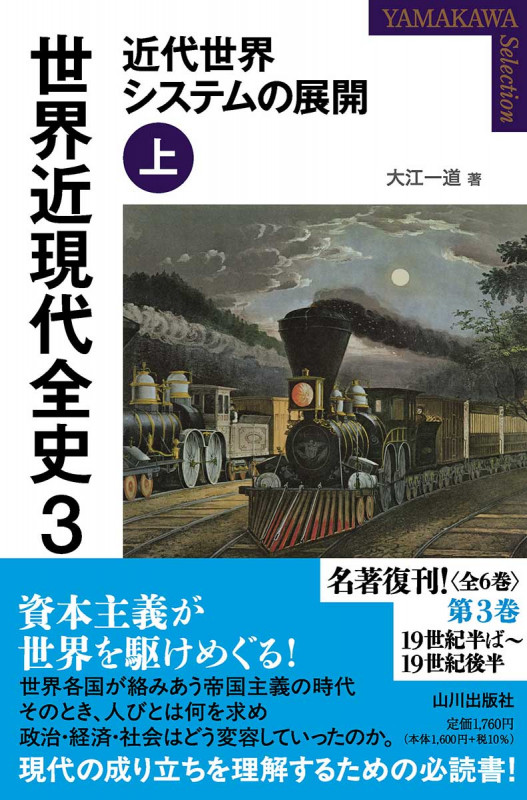 世界近現代全史 近代世界システムの展開 上 (3) (YAMAKAWA SELECTION)