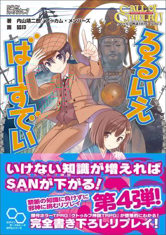クトゥルフ神話TRPGリプレイ るるいえばーすでい