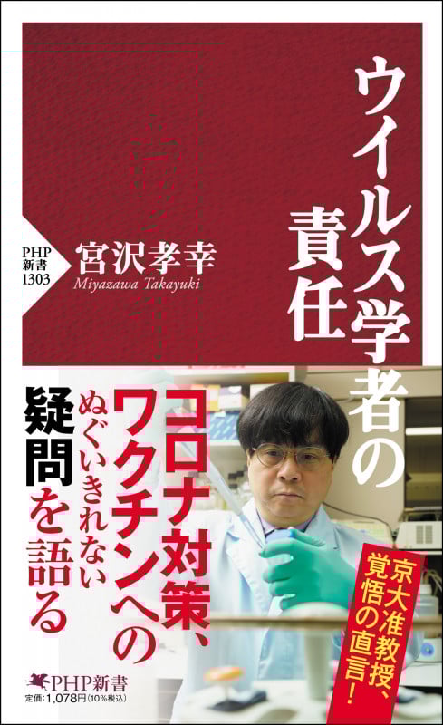 ウイルス学者の責任 (PHP新書 1303)