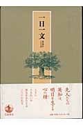 一日一文 英知のことば