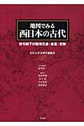 地図でみる西日本の古代 律令制下の陸海交通・条里・史跡 (日本大学文理学部叢書)