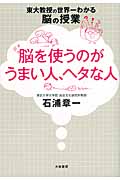 脳を使うのがうまい人、ヘタな人 東大教授の世界一わかる脳の授業