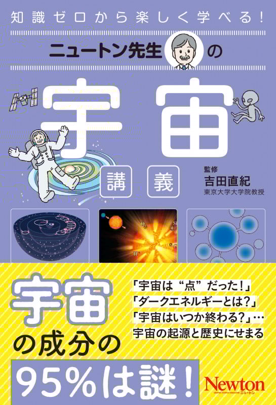 ニュートン先生の宇宙講義 (ニュートン先生の講義)の詳細を見る