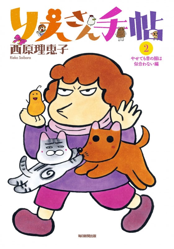 りえさん手帖2 やせても昔の服は似合わない編