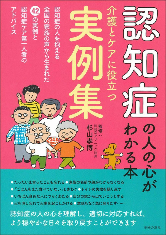 認知症の人の心がわかる本 介護とケアに役立つ実例集