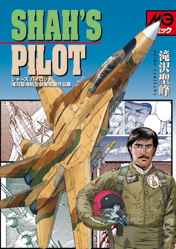 シャーズパイロット 滝沢聖峰航空劇画短編作品集