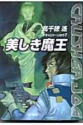 美しき魔王 クラッシャージョウ 7 (ハヤカワ文庫JA)の詳細を見る