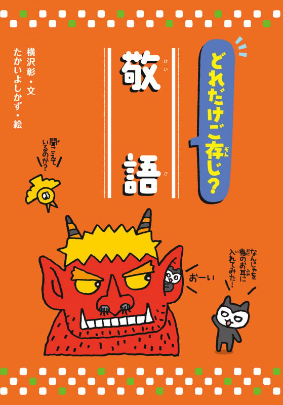 どれだけご存知?敬語 (知ってわくわく!日本語オノマトペ/敬語/外来語)