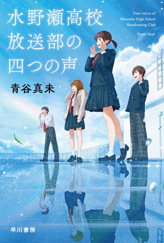 水野瀬高校放送部の四つの声 (ハヤカワ文庫JA)