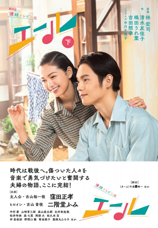 NHK連続テレビ小説 エール (下)