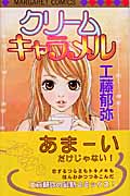 クリームキャラメル (マーガレットC)