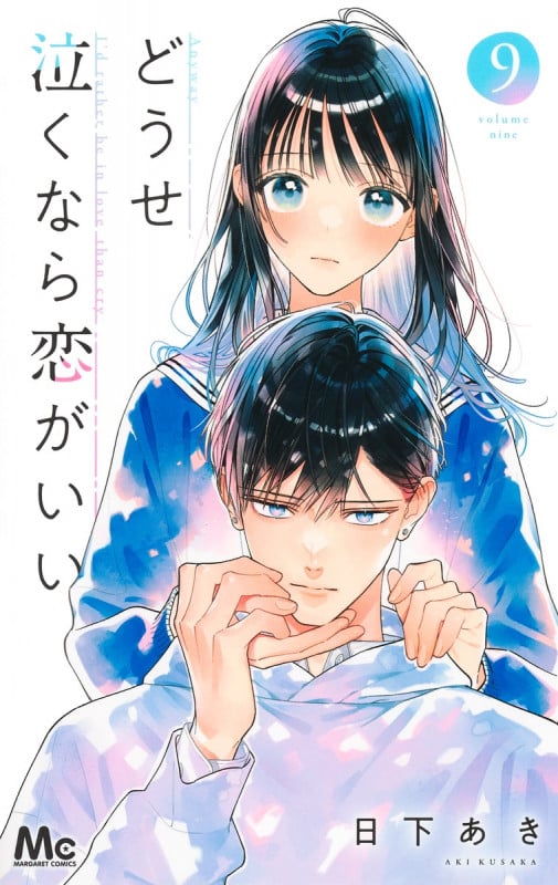 どうせ泣くなら恋がいい 9 (マーガレットコミックス)