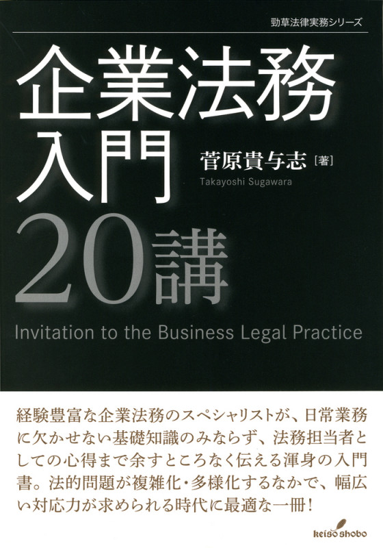 小説で読む会社法 ドラマ・企業法務最前線 | 菅原貴与志の