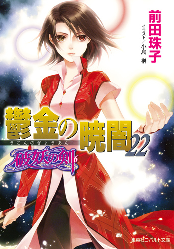 鬱金の暁闇 22 破妖の剣(6) (コバルト文庫 破妖の剣シリーズ)