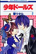 少年ドールズ 2 (花とゆめコミックス)