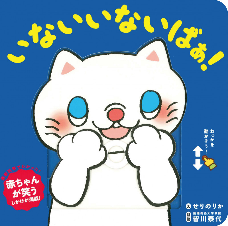 いないいないばぁ! (スライド知育しかけえほん)