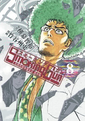 Smoking Gun 民間科捜研調査員 流田縁 (8) (ヤングジャンプC)