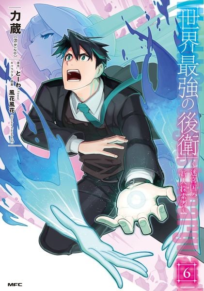 世界最強の後衛 ~迷宮国の新人探索者~ 6 (MFC)